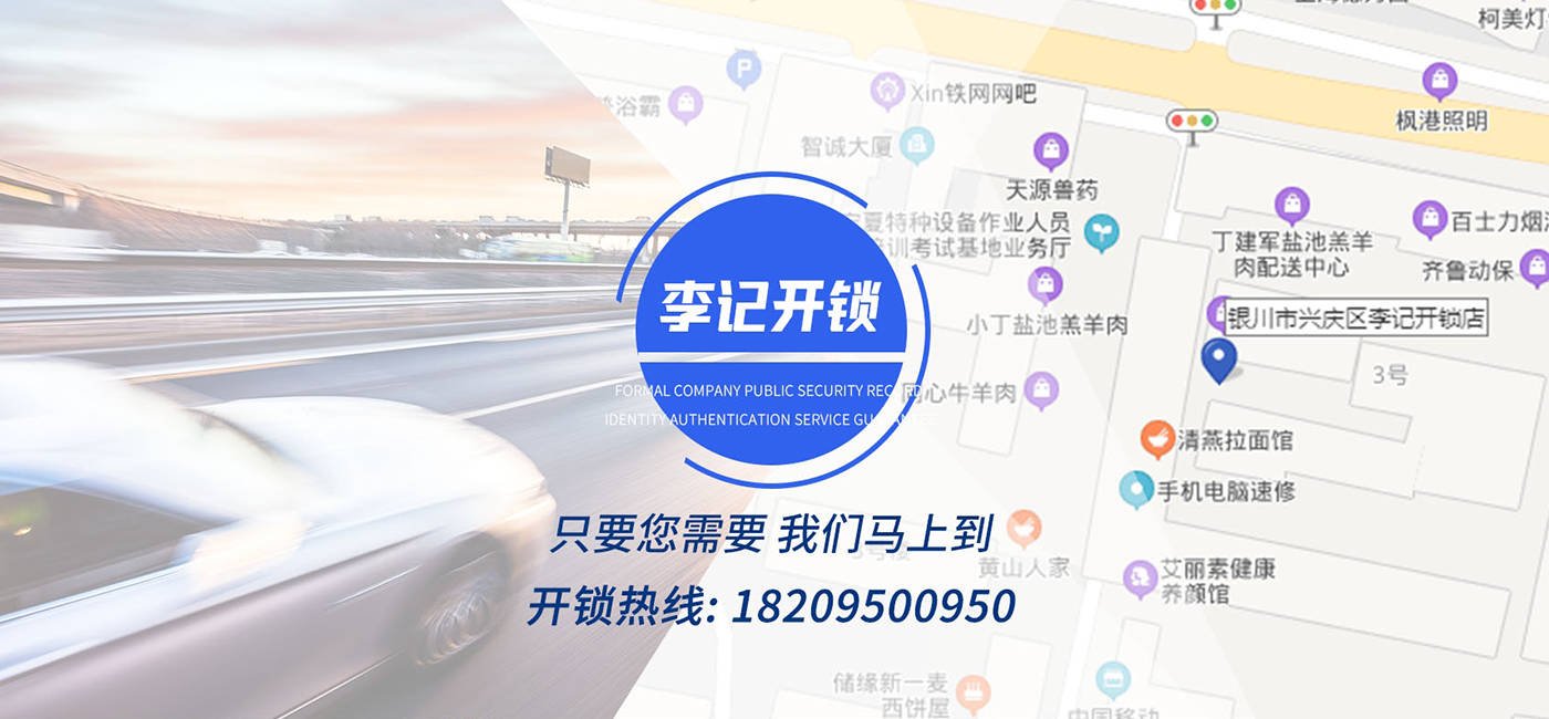 銀川李記開(kāi)鎖公司 銀川李記開(kāi)鎖公司